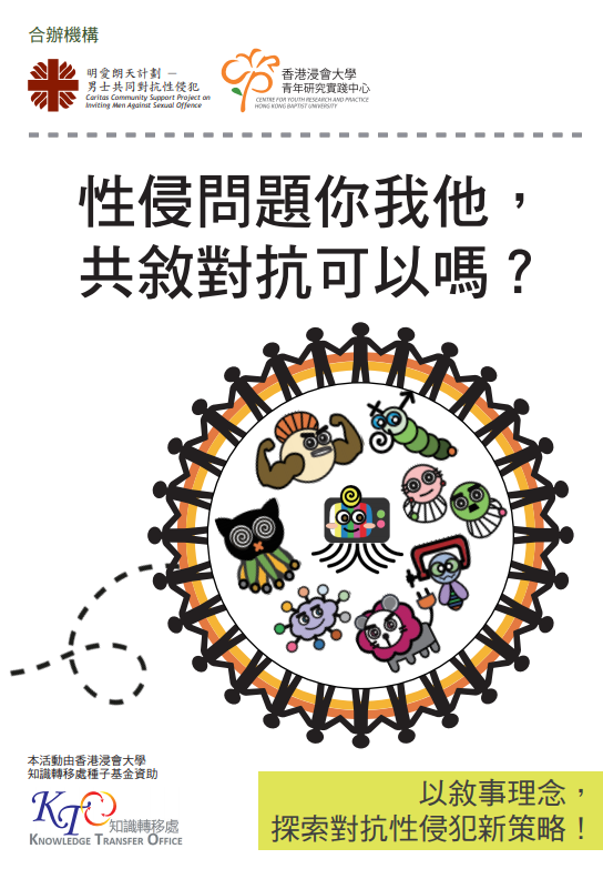 【以敘事理念，探索對抗性侵犯新策略！】手冊